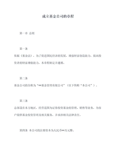 成立基金公司的章程