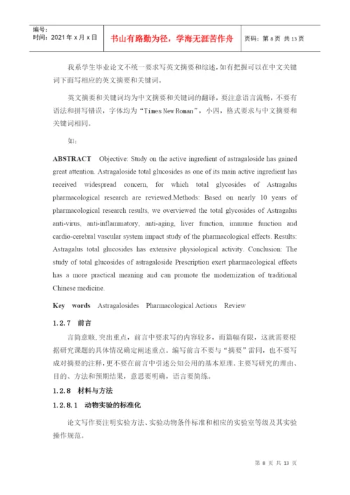北京中医药大学东方学院中药系毕业生论文规范.docx