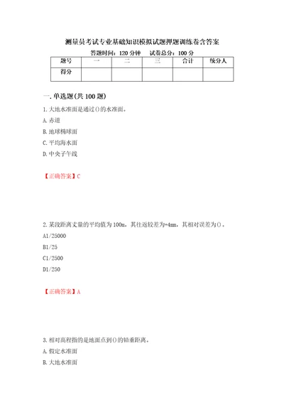 测量员考试专业基础知识模拟试题押题训练卷含答案13