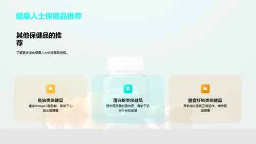 健康守护：保健品指南