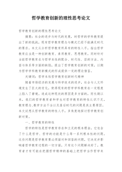 哲学教育创新的理性思考论文.docx