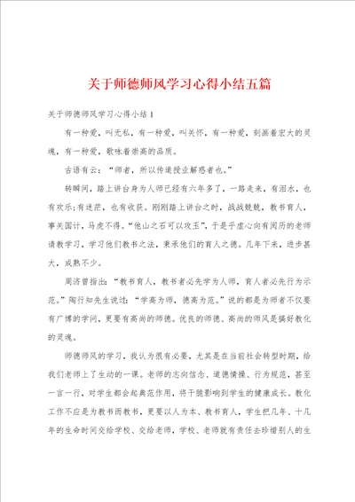 关于师德师风学习心得小结五篇