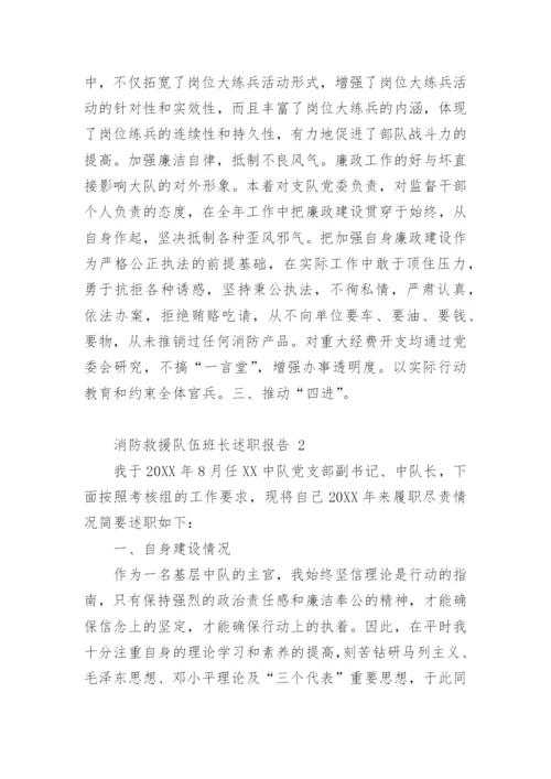 消防救援队伍班长述职报告.docx