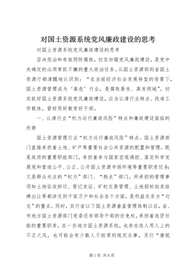 对国土资源系统党风廉政建设的思考.docx