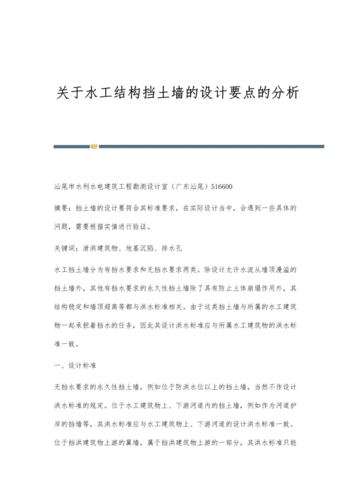 关于水工结构挡土墙的设计要点的分析.docx