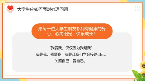 学生心理健康疏导主题PPT课件模板