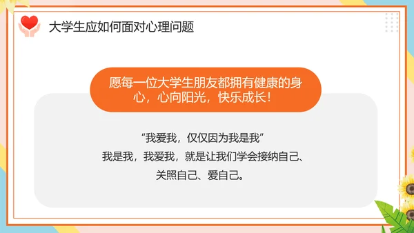 学生心理健康疏导主题PPT课件模板
