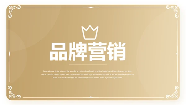 金色大气皇冠品牌营销策划动态PPT