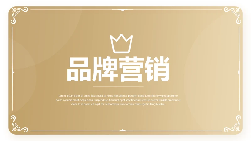 金色大气皇冠品牌营销策划动态PPT