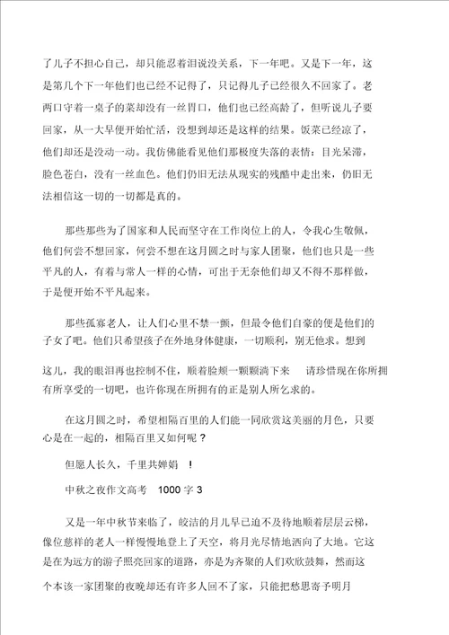 中秋之夜优秀作文高考1000字