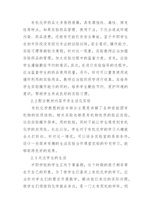 生活化教学策略在有机化学教学的运用论文.docx