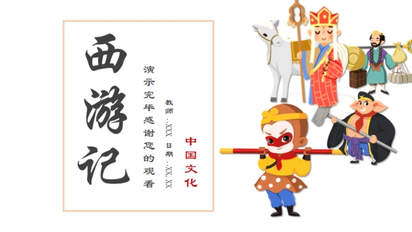 四大名著西游记语文课件通用PPT模板