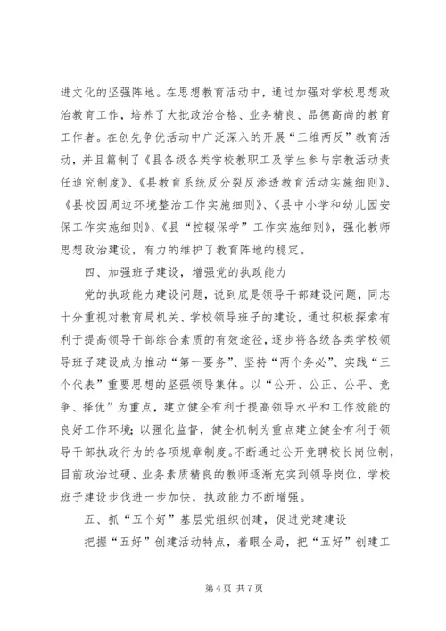 教育系统党委书记先进事迹.docx