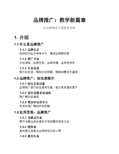 品牌推广：教学新篇章