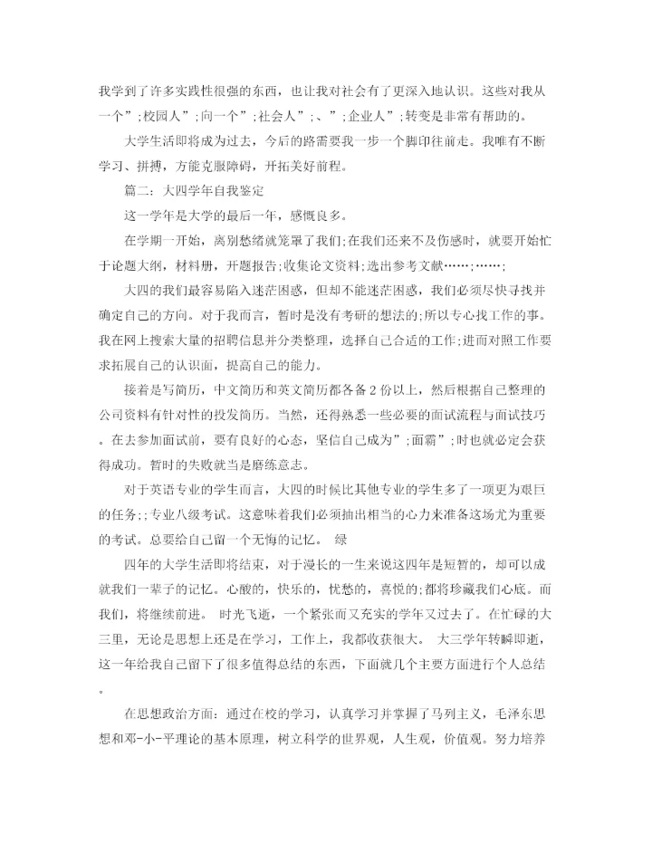 精编之大四学年自我鉴定范文3篇.docx