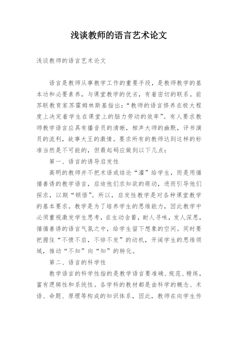 浅谈教师的语言艺术论文.docx