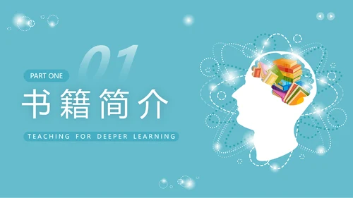 蓝色简约风为深度学习而教PPT模板读书分享