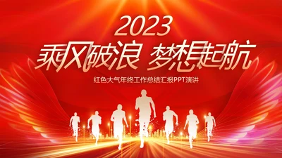 工作计划年终工作总结PPT