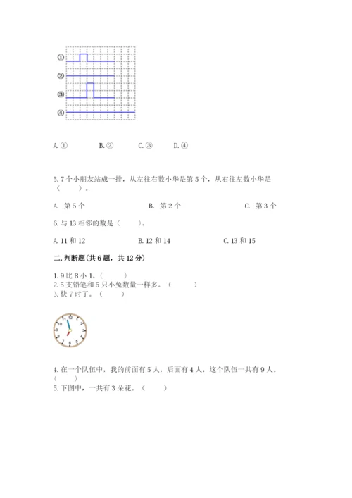 小学数学试卷一年级上册数学期末测试卷带答案（研优卷）.docx