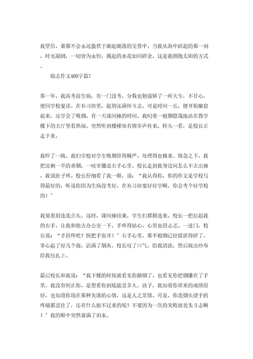 励志作文400字汇编十篇