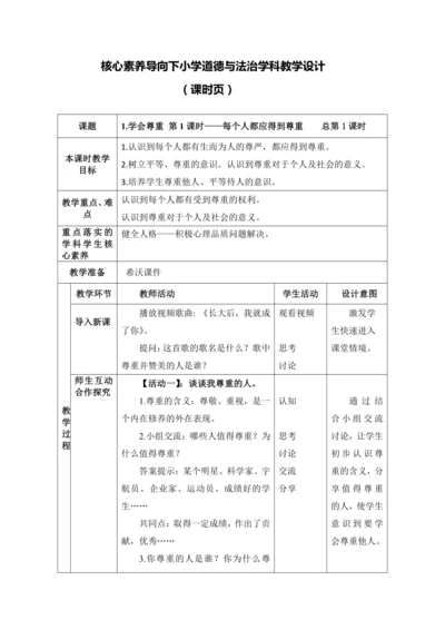 （核心素养目标）1.学会尊重 第1课时——每个人都应得到尊重 教案