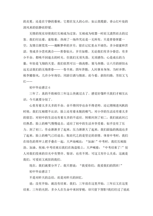 初中毕业感言汇编15篇.docx