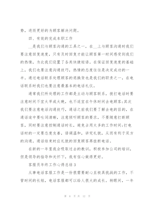 客服员年终工作心得总结.docx