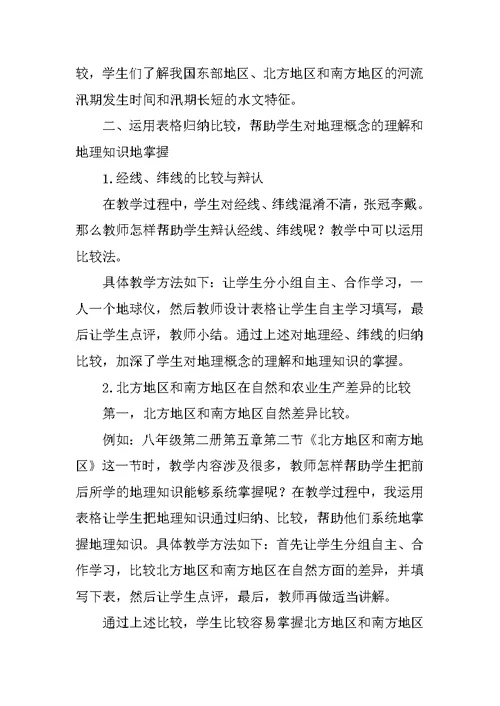 浅谈比较法在地理教学中的应用