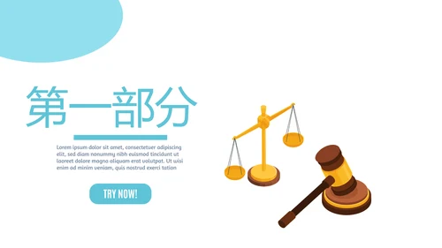 法律知识宣传动态PPT
