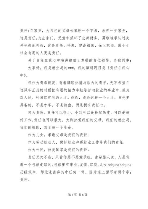 关于责任在我心中演讲稿.docx