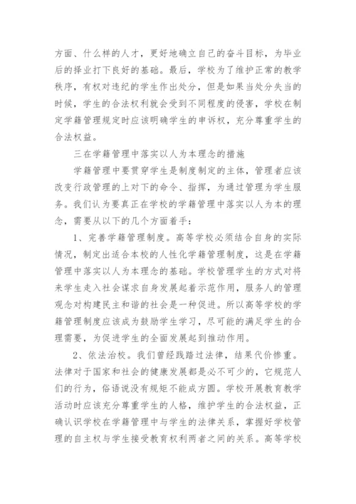 高校学籍管理中树立以人为本的理念论文.docx