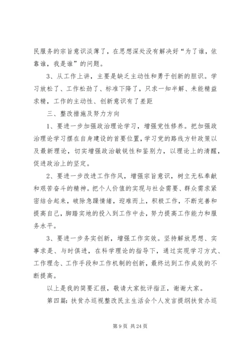 巡视整改专题生活会个人发言提纲.docx