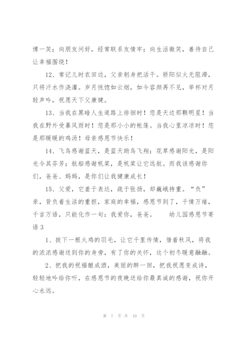 幼儿园感恩节寄语.docx