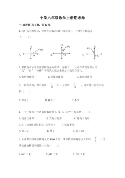 小学六年级数学上册期末卷带答案下载.docx