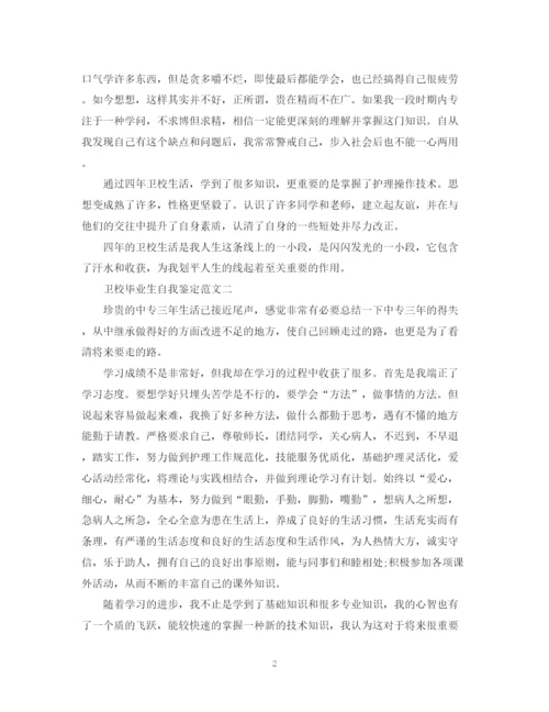 精编之卫校毕业生自我鉴定范文600字.docx