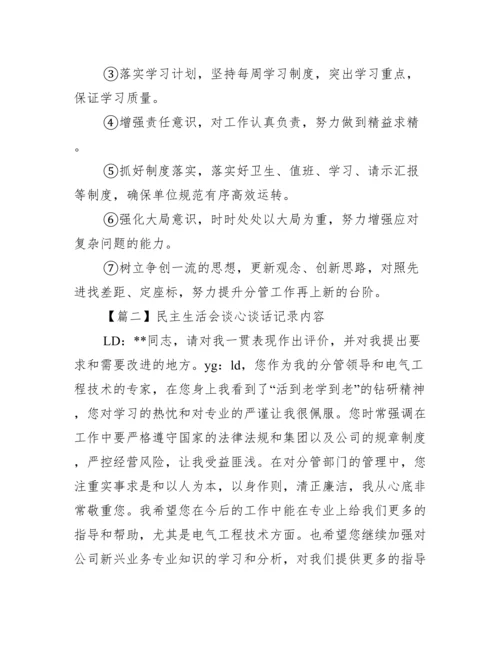 民主生活会谈心谈话记录内容范文十五篇.docx