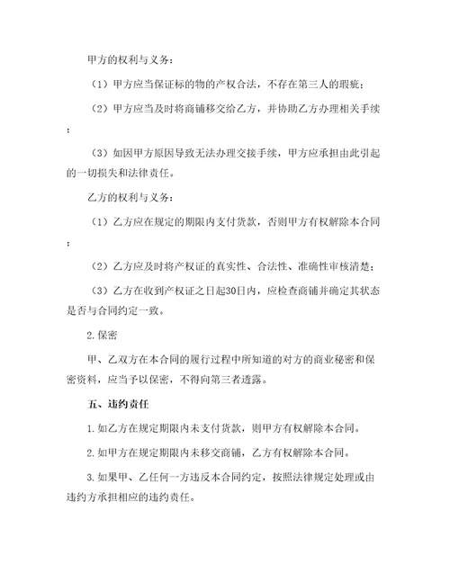 标准商铺买卖合同