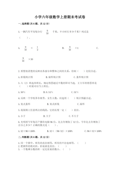 小学六年级数学上册期末考试卷（预热题）word版.docx