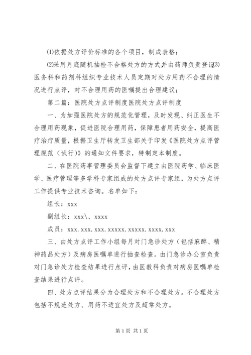 医院处方点评制度 (3).docx