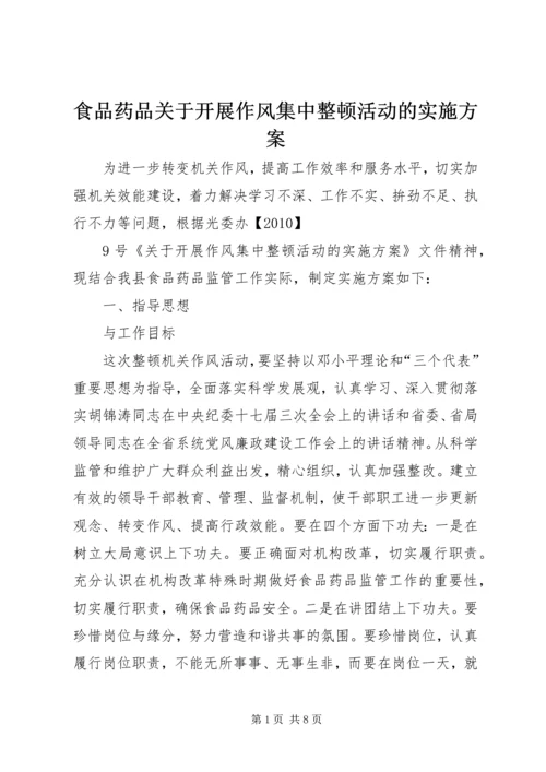 食品药品关于开展作风集中整顿活动的实施方案 (2).docx