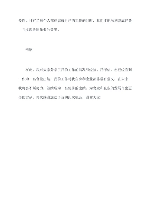 食堂出纳岗位述职报告