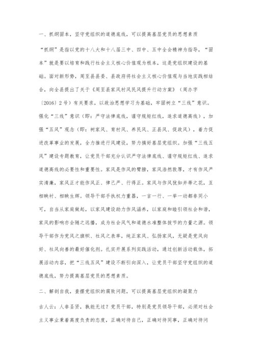 浅谈三线五风建设在农村基层党组织建设中的作用.docx
