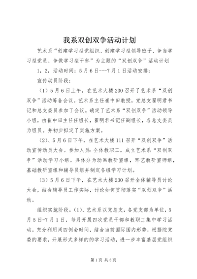 我系双创双争活动计划_1.docx