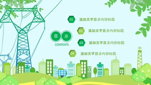 绿色节约用电安全用电述职工作报告PPT模板