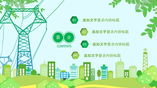 绿色节约用电安全用电述职工作报告PPT模板