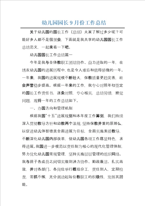 幼儿园园长9月份工作总结