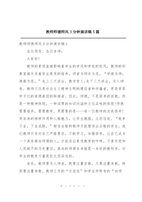 教师师德师风3分钟演讲稿5篇.docx