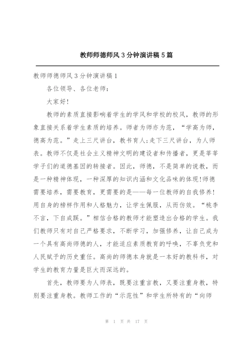 教师师德师风3分钟演讲稿5篇.docx