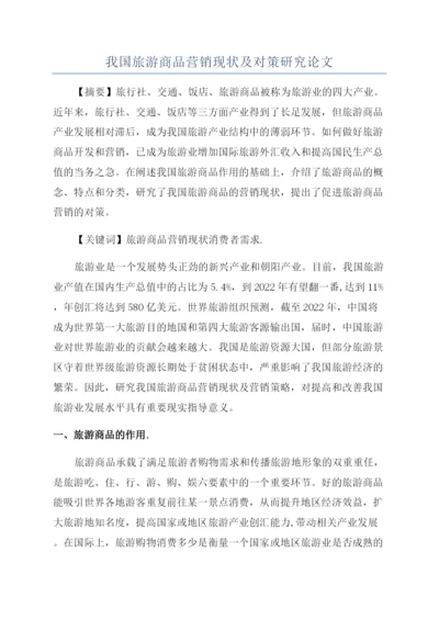 我国旅游商品营销现状及对策研究论文.docx