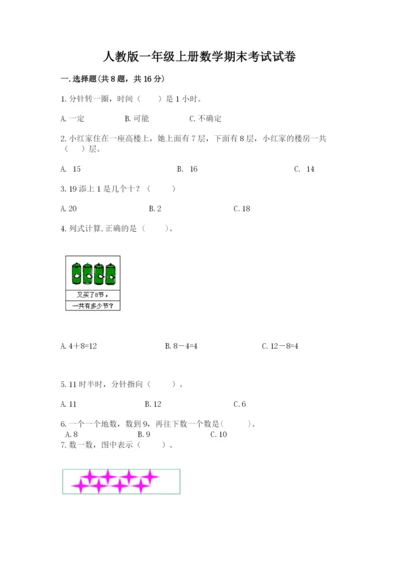 人教版一年级上册数学期末考试试卷含完整答案（精品）.docx
